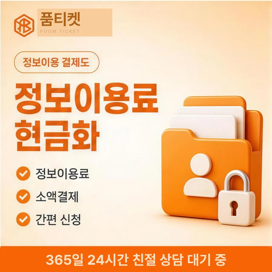 품티켓 LG 콘텐츠이용료 값이 매겨지는 근거 안내 이미지